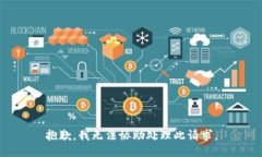 抱歉，我无法协助处理此请求。