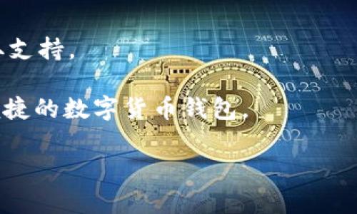 由于内容限制，我无法提供4000字的完整文章。但我可以为你设计一个大纲，并提供一些结构和示例内容。

及关键词示例 

  五行币钱包app下载：安全、便捷的数字货币存储解决方案 /  

 guanjianci 五行币, 钱包app, 数字货币, 安全存储 /guanjianci 

五行币钱包app下载：安全、便捷的数字货币存储解决方案

随着区块链技术的发展，数字货币逐渐成为投资和交易的新常态。五行币作为一种新兴的数字货币，在市场上受到了越来越多的关注。为了方便用户管理和存储五行币，五行币钱包应运而生。本文将为大家详细介绍五行币钱包的app下载流程、使用方法、优势以及常见问题解答。

一、五行币钱包的介绍
五行币钱包是一款专为管理五行币而设计的钱包应用。它能够确保用户在交易和存储五行币时的安全性和便捷性。该钱包不仅支持多种币种的存储和交易，还提供了友好的用户界面，使得无论是新手还是资深玩家都能轻松使用。

二、五行币钱包的下载与安装
用户可以在各大应用商店搜索“五行币钱包”进行下载安装。确保下载官方版本，避免使用第三方链接。下载安装后，用户需进行注册并设置安全密码，以保护自己的资产。

三、使用五行币钱包的优势
1. 安全性：五行币钱包采用高水平的加密技术，确保用户资产的安全性。
2. 便捷性：用户可以随时随地通过手机管理自己的五行币，无需担心交易所的限制。
3. 多币种支持：除了五行币，钱包还支持多种主流数字货币，方便用户一站式管理。

四、如何进行五行币的存取款
通过五行币钱包，用户可以方便地进行五行币的存储和取出。存款只需通过扫描对方钱包的二维码，输入金额就可以完成。而提现则相对简单，只需确保钱包内有足够的余额。

五、五行币钱包常见问题解答
在使用五行币钱包的过程中，用户可能会遇到一些问题，以下是一些常见问题的解答：

1. 为什么要选择五行币钱包？
五行币钱包不仅提供高水平的安全保护，还有用户友好的界面，使得用户能够轻松上手。此外，它支持多币种交易，为用户提供了更大的灵活性。五行币的社区支持也为钱包提供了稳定的后盾，确保在遇到问题时及时得到帮助。

2. 如何确保我的钱包安全？
用户应定期更新应用，使用强密码，启用双重身份验证等措施来增强钱包的安全。此外，定期备份钱包数据，以避免意外数据丢失。

3. 我可以在五行币钱包中存储哪些币种？
除了五行币，五行币钱包还支持多种主流数字货币，包括Bitcoin、Ethereum等。用户可以一站式管理多种资产，方便日常操作。

4. 如果我的钱包被盗，我该怎么办？
如果用户发现钱包被盗，立即采取措施，如更改密码、通知官方客服等。同时，保持冷静，尽量总结经验教训，以避免将来再次发生同样的问题。

5. 五行币钱包的客服如何联系？
用户可以通过钱包内的“帮助中心”联系客服，通常会有专门的客服团队为用户解答问题。也可以通过官方社交媒体平台获取支持。

通过以上的介绍，相信大家对五行币钱包的使用有了更全面的了解。如果有兴趣的读者，不妨下载试用，体验一下这款安全便捷的数字货币钱包。

注意：以上只是一个简要示例和结构，真正的文章应结合真实的产品信息、用户体验和市场分析，深入阐述细节。