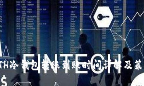 ETH冷钱包转账到账时间详解及策略
