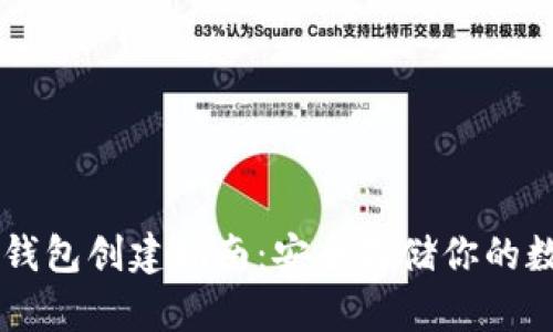 手机冷钱包创建指南：安全存储你的数字资产