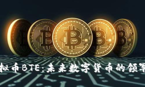 虚拟币BTE：未来数字货币的领军者