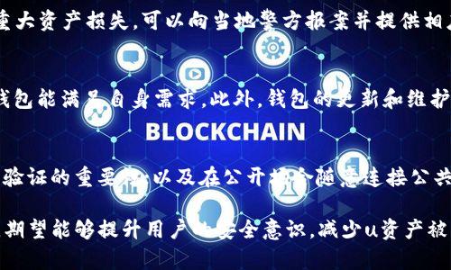 如何有效防止tpWallet中的U资产被盗的安全措施

tpWallet, U资产, 数字钱包安全, 防盗技巧/guanjianci

引言
随着数字资产的普及，越来越多的人开始使用数字钱包进行资产管理。在众多数字钱包中，tpWallet因其便捷性和多功能性受到许多用户的青睐。然而，随着其使用人数的增加，安全问题也日益突出，尤其是u资产被盗的事件屡见不鲜。本篇文章将为您详细介绍如何有效防止您的tpWallet中的u资产被盗，并提供一系列实用的安全措施。

一、了解tpWallet及其安全性
tpWallet是一款基于区块链技术的数字钱包，支持多种数字资产的存储与交易。虽然它自带了一些安全功能，但因为区块链本身的特性，加上网络环境的复杂性，用户仍需对钱包安全保持高度警惕。
tpWallet在安全性方面通常具备以下功能：二次验证、加密存储、私钥控制等。然而，这些功能只有在用户自身采取适当安全措施的情况下才能发挥最大的效果。

二、安全设置的重要性
在开始进行安全设置前，了解一些钱包盗窃的常见方式是非常必要的。这包括但不限于钓鱼网站、恶意软件攻击、社交工程攻击等。针对这些威胁，用户需要进行以下安全措施的设置：

h41. 开启二次验证/h4
开启二次验证（2FA）是提高账户安全性的重要步骤。通过绑定手机号码或使用身份验证应用程序（如Google Authenticator），即使有人获得了您的密码，也难以登录账户。

h42. 定期更改密码/h4
为tpWallet设置一个复杂的密码，并定期进行更换。这可以有效避免由于密码泄露导致的盗窃风险。同时，切忌使用相同的密码在不同平台进行注册。

h43. 使用硬件钱包/h4
如果您管理大量数字资产，可以考虑使用硬件钱包，作为tpWallet的补充。硬件钱包能够离线存储私钥，提供更高的安全性。

三、进行安全软件的应用
在使用tpWallet管理u资产时，除了自身的安全设置外，安装和使用一些安全软件也是非常必要的。以下是几种推荐的安全工具：

h41. 防病毒软件/h4
确保您的设备安装了可信赖的防病毒软件，定期进行扫描，以防止恶意软件对您的数字钱包造成威胁。

h42. 防火墙的使用/h4
确保您的网络防火墙已开启并配置正确，以抵挡来自网络的攻击。

h43. 密码管理器/h4
使用密码管理器可以帮助您生成和存储强密码，减少因密码简单或重复而导致的风险。

四、警惕钓鱼和社交工程攻击
钓鱼攻击通常通过伪装成可信赖的实体来获取用户的登录信息。用户在使用tpWallet时需保持警惕，避免点击不明链接或下载不明附件。
提升对社交工程的警惕性同样重要。诈骗者可能通过伪装成客服，诱使用户泄露重要信息。因此，不要轻易信任陌生人的信息。

五、定期监控与备份
定期监控您的tpWallet账户活动，观察是否有异常交易。同时，定期备份您的钱包数据和私钥，确保在遭遇攻击时能够快速恢复。

六、总结
数字钱包安全是一个持续的过程，没有绝对的安全保障。通过以上措施的实施，您可以有效减少tpWallet中u资产被盗的风险。记住，提高警觉、采取主动防护措施，定期审查和更新安全设置，将是保护您的数字资产不受侵害的关键。

常见问题与解答

h4Q1: tpWallet盗窃事件频繁，具体有哪些原因？/h4
在数字货币日益流行的今天，tpWallet的盗窃事件频繁发生的原因很复杂。首先是因为用户的安全意识不足，很多人使用简单密码或将密码告诉他人；其次，网络环境的不安全，很多钓鱼网站专门伪装成正版钱包引诱用户上当；最后，某些用户未能及时更新和应用安全软件，使其设备容易受到攻击。

h4Q2: 如何识别钓鱼网站？/h4
识别钓鱼网站需注意几个关键点。首先，检查网站的URL，确认网址的拼写是否正确及其前缀是否为HTTPS；其次，关注网站的整体设计与布局，从官方页面上获取的链接而不是通过邮件或社交媒体点击的链接；最后，若遇到要求输入私人信息的网站，务必保持警惕并在搜索引擎中核实其真实性。

h4Q3: 若我的tpWallet被盗，我该如何处理？/h4
若发现tpWallet被盗，应立即采取几个步骤。首先，更改钱包密码和二次验证设置；其次，快速联系钱包支持团队，报告盗窃事件；同时，若盗窃造成重大资产损失，可以向当地警方报案并提供相应证据，以备日后追查。

h4Q4: 选择tpWallet时应该考虑哪些因素？/h4
选择tpWallet时，用户应考虑安全性、用户友好性、功能多样性和平台支持等因素。用户应选择具有良好口碑和强大安全措施的钱包，同时确保该钱包能满足自身需求。此外，钱包的更新和维护也极为重要，应选择一个持续更新的产品。

h4Q5: 使用tpWallet时有哪些常见误区？/h4
使用tpWallet时，常见的误区包括认为大额资产可以单独存储在钱包中，而忽视加强安全措施；认为只要设置了密码就能保证安全，而忽略了二次验证的重要性；以及在公开场合随意连接公共Wi-Fi进行操作，造成安全隐患。

综上所述，tpWallet在多种数字资产管理中具备其不可替代的优势，但其安全性仍需用户自己去维护。通过本文提供的措施及对常见问题的解答，期望能够提升用户的安全意识，减少u资产被盗的风险。