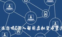  虚拟币钱包会被冻结吗？深入解析虚拟货币资产