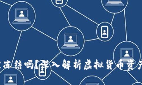  虚拟币钱包会被冻结吗？深入解析虚拟货币资产的安全性与管理