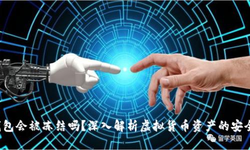  虚拟币钱包会被冻结吗？深入解析虚拟货币资产的安全性与管理