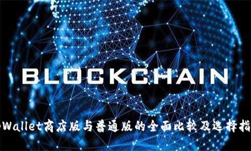 tpWallet商店版与普通版的全面比较及选择指南