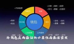 冷钱包反向验证的必要性与最佳实践