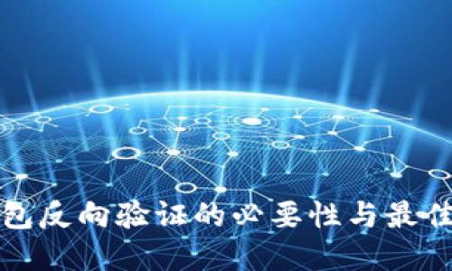 冷钱包反向验证的必要性与最佳实践