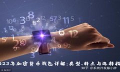 2023年加密货币钱包详解：类型、特点与选择指南