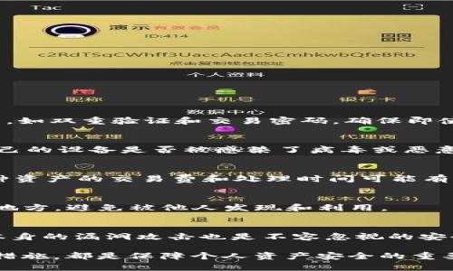 如何解决tpWallet中币被直接转走的问题

tpWallet, 币转走, 钱包安全, 加密货币, 用户保护/guanjianci 

随着数字货币的普及，越来越多的用户开始使用各种加密货币钱包，tpWallet作为一种流行的选择，在用户中获得了良好的口碑。然而，近期有用户反馈在使用tpWallet时，出现了币被直接转走的情况。这一问题引起了广泛的关注，用户纷纷对其安全性提出质疑。在这篇文章中，我们将探讨tpWallet中出现币被转走的各种原因，并提供解决方案和最佳实践，以确保用户的资产安全。

tpWallet的基本功能与使用
tpWallet是一种便捷的加密货币钱包，支持多种数字资产的存储、转账和管理。不同于传统的银行账户，TP钱包为用户提供了更高的隐私性和灵活性，用户可以随时随地发送或接收数字货币。此外，tpWallet还具备高度的安全性，如私钥控制、双重验证等功能，以保障用户的数字资产。然而，安全性并非万无一失，用户在使用过程中仍需提高警惕。

币被直接转走的原因分析
在tpWallet中，币被直接转走的情况通常有以下几个原因：

1. **恶意软件攻击**：一些黑客会利用恶意软件来窃取用户的私钥或助记词。一旦用户接入了这样的恶意软件，钱包内的资产将岌岌可危。

2. **钓鱼攻击**：通过伪造的tpWallet登录界面，用户可能不知不觉中输入了自己的私密信息。黑客获得这些信息后，可以直接从用户的账户中转走资金。

3. **用户不当操作**：有时用户在使用钱包时可能会不小心泄露自己的权限，例如在公共Wi-Fi环境下进行敏感操作，或是将自己的私钥分享给了其他人。

4. **网络问题**：在一些情况下，网络的不稳定性可能导致交易请求的重复发出，从而产生一些意外的转账行为。

5. **软件漏洞**：尽管tpWallet会定期更新以修复已知问题，但如遇到新发现的漏洞，黑客依然会利用这些漏洞进行资产盗取。

如何防止币被转走
为了最大程度地保障用户的资产安全，以下是一些建议和最佳实践：

1. **保持软件更新**：定期检查并更新tpWallet，以确保使用最新版本，在其中的安全性和功能得到了。

2. **使用强密码**：确保钱包包含复杂且难以猜测的密码，并定期更改密码。同时，避免在多个平台上使用相同的密码。

3. **启用双重验证**：通过设置双重认证，增加一层安全保障，即使密码被盗，黑客依旧无法轻易访问。

4. **小心链接和网站**：不要轻易点击不明链接，尤其是在社交媒体上对钱包进行访问，应确保每次都登录官方地址。

5. **定期备份**：定期将钱包的助记词和私钥进行安全备份，避免因设备丢失或故障而导致资产损失。

寻求专业帮助的途径
如果你发现tpWallet中币被转走，首先要冷静处理，迅速掌握情况。可以采取以下步骤：

1. **联系tpWallet客服**：及时与tpWallet的官方客服取得联系，报告问题并寻求帮助。

2. **查看交易记录**：登录钱包，查看交易记录，确认是否为自己操作或他人操作。

3. **加强账户安全**：在问题处理过程中，立即采取措施提升账户的安全性，比如修改密码、启用双重认证等。

可能的相关问题及解答

h4一、tpWallet怎样确保用户的资产安全？/h4
tpWallet为用户提供了多重安全机制，首先是私钥控制。用户的私钥始终由其自身掌握，tpWallet只负责交易的签名，而不存储用户的私钥。此外，钱包还配备了多项安全功能，如双重验证和交易密码，确保即使在受到攻击时，用户的资产也能有一定的保护层。

h4二、如果发现资产被盗，应该采取什么紧急措施？/h4
一旦发现自己的资产被盗，用户应首先迅速联系tpWallet的官方客服，报告这一安全事件。同时，立即加强账户安全，包括修改密码、启用双重验证等。此外，用户还可以检查自己的设备是否被感染了病毒或恶意软件，确保伴随的设备安全。

h4三、tpWallet是否支持多币种交易？/h4
tpWallet目前支持多种主流数字货币的储存及交易，包括比特币、以太坊、莱特币等多种资产。用户可以在同一个钱包中管理不同的数字资产，享受便利的转账服务。不过，每种资产的交易费和处理时间可能有所不同，用户需提前了解相关信息。

h4四、如何备份tpWallet以防止资产丢失？/h4
用户可以通过将钱包的私钥和助记词进行安全备份。在备份时，可以选择将其保存到安全的物理介质中，比如USB闪存、纸面保存等，以防丢失或被盗。确保备份存放在安全的地方，避免被他人发现和利用。

h4五、哪些类型的攻击是最常见的？/h4
在数字货币领域，最常见的攻击包括恶意软件攻击、钓鱼攻击、以及社交工程攻击。攻击者通过各种手段获取用户的私钥和助记词，从而对钱包进行侵入。此外，针对钱包软件本身的漏洞攻击也是不容忽视的安全隐患。

总结来说，用户在使用tpWallet等加密货币钱包时，需提高警惕，采取适当的安全措施以保护自己的数字资产不受侵害。无论是发现问题之后的处置，还是日常使用中的安全措施，都是保障个人资产安全的重要手段。希望这篇文章能够帮助大家更好地理解与使用tpWallet，确保保障好自己的每一笔投资。
