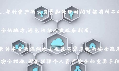 如何解决tpWallet中币被直接转走的问题

tpWallet, 币转走, 钱包安全, 加密货币, 用户保护/guanjianci 

随着数字货币的普及，越来越多的用户开始使用各种加密货币钱包，tpWallet作为一种流行的选择，在用户中获得了良好的口碑。然而，近期有用户反馈在使用tpWallet时，出现了币被直接转走的情况。这一问题引起了广泛的关注，用户纷纷对其安全性提出质疑。在这篇文章中，我们将探讨tpWallet中出现币被转走的各种原因，并提供解决方案和最佳实践，以确保用户的资产安全。

tpWallet的基本功能与使用
tpWallet是一种便捷的加密货币钱包，支持多种数字资产的存储、转账和管理。不同于传统的银行账户，TP钱包为用户提供了更高的隐私性和灵活性，用户可以随时随地发送或接收数字货币。此外，tpWallet还具备高度的安全性，如私钥控制、双重验证等功能，以保障用户的数字资产。然而，安全性并非万无一失，用户在使用过程中仍需提高警惕。

币被直接转走的原因分析
在tpWallet中，币被直接转走的情况通常有以下几个原因：

1. **恶意软件攻击**：一些黑客会利用恶意软件来窃取用户的私钥或助记词。一旦用户接入了这样的恶意软件，钱包内的资产将岌岌可危。

2. **钓鱼攻击**：通过伪造的tpWallet登录界面，用户可能不知不觉中输入了自己的私密信息。黑客获得这些信息后，可以直接从用户的账户中转走资金。

3. **用户不当操作**：有时用户在使用钱包时可能会不小心泄露自己的权限，例如在公共Wi-Fi环境下进行敏感操作，或是将自己的私钥分享给了其他人。

4. **网络问题**：在一些情况下，网络的不稳定性可能导致交易请求的重复发出，从而产生一些意外的转账行为。

5. **软件漏洞**：尽管tpWallet会定期更新以修复已知问题，但如遇到新发现的漏洞，黑客依然会利用这些漏洞进行资产盗取。

如何防止币被转走
为了最大程度地保障用户的资产安全，以下是一些建议和最佳实践：

1. **保持软件更新**：定期检查并更新tpWallet，以确保使用最新版本，在其中的安全性和功能得到了。

2. **使用强密码**：确保钱包包含复杂且难以猜测的密码，并定期更改密码。同时，避免在多个平台上使用相同的密码。

3. **启用双重验证**：通过设置双重认证，增加一层安全保障，即使密码被盗，黑客依旧无法轻易访问。

4. **小心链接和网站**：不要轻易点击不明链接，尤其是在社交媒体上对钱包进行访问，应确保每次都登录官方地址。

5. **定期备份**：定期将钱包的助记词和私钥进行安全备份，避免因设备丢失或故障而导致资产损失。

寻求专业帮助的途径
如果你发现tpWallet中币被转走，首先要冷静处理，迅速掌握情况。可以采取以下步骤：

1. **联系tpWallet客服**：及时与tpWallet的官方客服取得联系，报告问题并寻求帮助。

2. **查看交易记录**：登录钱包，查看交易记录，确认是否为自己操作或他人操作。

3. **加强账户安全**：在问题处理过程中，立即采取措施提升账户的安全性，比如修改密码、启用双重认证等。

可能的相关问题及解答

h4一、tpWallet怎样确保用户的资产安全？/h4
tpWallet为用户提供了多重安全机制，首先是私钥控制。用户的私钥始终由其自身掌握，tpWallet只负责交易的签名，而不存储用户的私钥。此外，钱包还配备了多项安全功能，如双重验证和交易密码，确保即使在受到攻击时，用户的资产也能有一定的保护层。

h4二、如果发现资产被盗，应该采取什么紧急措施？/h4
一旦发现自己的资产被盗，用户应首先迅速联系tpWallet的官方客服，报告这一安全事件。同时，立即加强账户安全，包括修改密码、启用双重验证等。此外，用户还可以检查自己的设备是否被感染了病毒或恶意软件，确保伴随的设备安全。

h4三、tpWallet是否支持多币种交易？/h4
tpWallet目前支持多种主流数字货币的储存及交易，包括比特币、以太坊、莱特币等多种资产。用户可以在同一个钱包中管理不同的数字资产，享受便利的转账服务。不过，每种资产的交易费和处理时间可能有所不同，用户需提前了解相关信息。

h4四、如何备份tpWallet以防止资产丢失？/h4
用户可以通过将钱包的私钥和助记词进行安全备份。在备份时，可以选择将其保存到安全的物理介质中，比如USB闪存、纸面保存等，以防丢失或被盗。确保备份存放在安全的地方，避免被他人发现和利用。

h4五、哪些类型的攻击是最常见的？/h4
在数字货币领域，最常见的攻击包括恶意软件攻击、钓鱼攻击、以及社交工程攻击。攻击者通过各种手段获取用户的私钥和助记词，从而对钱包进行侵入。此外，针对钱包软件本身的漏洞攻击也是不容忽视的安全隐患。

总结来说，用户在使用tpWallet等加密货币钱包时，需提高警惕，采取适当的安全措施以保护自己的数字资产不受侵害。无论是发现问题之后的处置，还是日常使用中的安全措施，都是保障个人资产安全的重要手段。希望这篇文章能够帮助大家更好地理解与使用tpWallet，确保保障好自己的每一笔投资。