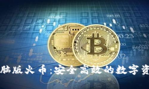 tpWallet电脑版火币：安全高效的数字资产管理工具