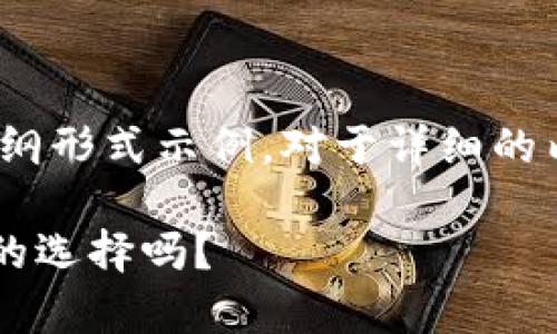 由于篇幅限制，以下是、关键词和内容的大纲形式示例。对于详细的内容，请考虑从和每个问题入手逐步扩展。