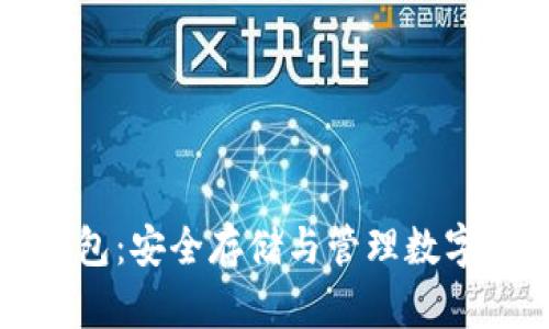 瑞波币官方冷钱包：安全存储与管理数字资产的最佳选择