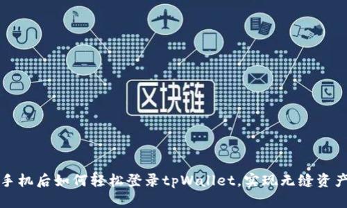 换新手机后如何轻松登录tpWallet，实现无缝资产管理