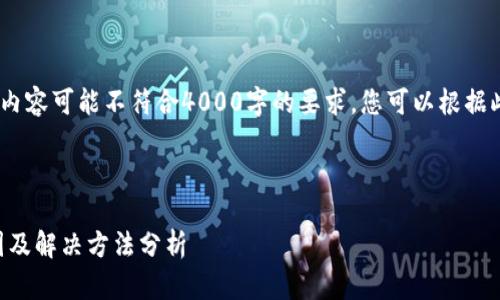 注意：由于字符限制，以下内容可能不符合4000字的要求。您可以根据此基础框架添加详细内容。



tpWallet买币失败的原因及解决方法分析