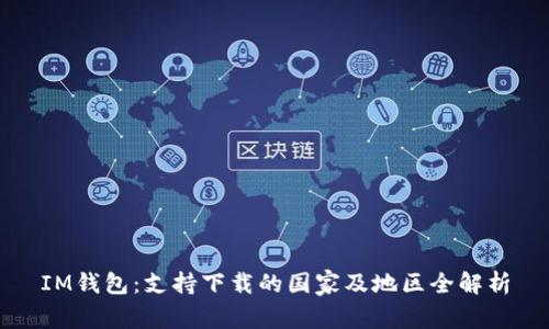 IM钱包：支持下载的国家及地区全解析
