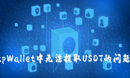 如何解决tpWallet中无法提取USDT的问题：详细指南