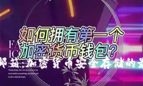 冷钱包邮箱：加密货币安全存储的最佳实践
