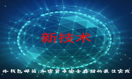 冷钱包邮箱：加密货币安全存储的最佳实践
