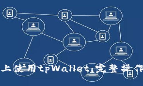 如何在苹果手机上使用tpWallet：完整操作指南与实用技巧