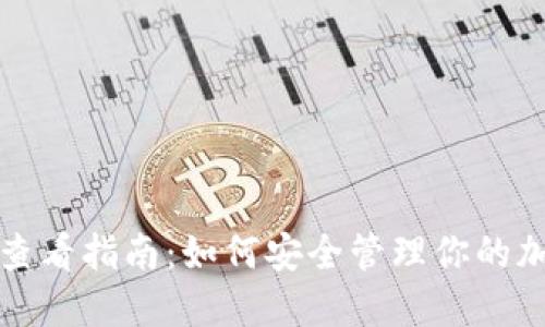 冷钱包密钥查看指南：如何安全管理你的加密货币资产