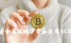 如何安全有效地下载和使用GC冷钱包