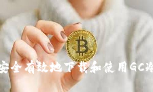 如何安全有效地下载和使用GC冷钱包