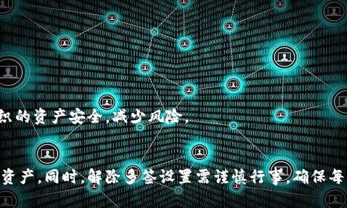 如何通过冷钱包解除多签设置？全面解析及操作指南

冷钱包, 多签设置, 区块链安全, 加密货币管理/guanjianci

引言
随着区块链技术的发展，越来越多的用户开始了解和使用冷钱包来存储他们的加密资产。而在加密货币的安全管理中，多签（多重签名）作为一种有效的安全增强措施受到广泛关注。本篇文章将详细讨论冷钱包如何解除多签设置的问题，并为用户提供全面的操作指南。

一、冷钱包的基本概念
冷钱包也称为离线钱包，是一种不与网络直接连接的数字货币钱包。相较于热钱包（即在线钱包），冷钱包在安全性上更具优势，能有效避免黑客攻击和网络安全风险。冷钱包通常有硬件钱包和纸钱包两种形式。由于其离线特性，冷钱包能够提供较高的安全性，适合长期存储加密资产。

二、多签的基本概念
多签，全称为多重签名，是一种安全协议，要求多个密钥的签名才能完成一笔交易。在加密货币管理中，多签技术为私钥管理提供了更高的保障，尤其是在组织和团队中，避免单一私钥被盗或丢失所带来的风险。多签方案在多个钱包（如3/5、2/3等）中应用广泛，为加密资产的管理提供了灵活性与安全性。

三、冷钱包与多签的结合使用
冷钱包和多签结合使用，可以在确保安全性的同时，实现对加密资产的灵活管理。用户通常会在冷钱包上设置多签，以防止单个用户的私钥丢失或被盗造成的资金损失。这种组合使得用户能够在多个必要的身份验证后，才可完成交易，从而增强资金的安全性。

四、为什么需要解除多签设置
虽然多签能够提高安全性，但在某些情况下，解除多签设置可能是必要的。例如：
ul
    li资金管理的灵活性：在某些情况下，用户可能希望简化交易流程，减少签名数量。/li
    li团队变动：如果团队成员发生变动，例如退出项目或和项目不再关联，可能需要修改签名设置。/li
    li技术需求变化：随着加密技术的发展，用户可能希望转向更安全的其它方案。/li
/ul

五、如何通过冷钱包解除多签设置
解除多签设置的步骤可能因冷钱包的类型和品牌不同而有所不同，但一般来说，主要步骤如下：

h41. 准备工作/h4
在开始解除多签设置之前，用户需要确保手上拥有解除多签所需的所有密钥和设备，包括冷钱包和相关的私钥。确保所有操作都在安全的环境中进行，避免任何外部干扰。

h42. 访问冷钱包界面/h4
打开冷钱包设备或相关软件，输入密码或使用指纹等方式解锁。在界面中找到与多签相关的设置选项。

h43. 提交解除请求/h4
按照用户界面的指引，找到解除多签的选项。输入与多签相关的账户信息，并确认解除请求。在此过程中，可能需要用到多个签名来验证操作合法性。

h44. 完成交易/h4
提交通知后，冷钱包会生成一笔新交易，以解除原多签设置。确认信息无误后，签名并提交该交易。交易完成后，用户将会看到多签设置已经被解除。

h45. 确认状态/h4
最后，用户需检查冷钱包的当前状态，确保多签设置确实被解除，并且资金的安全性没有受到影响。

六、总结
冷钱包与多签是加密货币管理中两个重要的概念，二者的结合使用能够显著提高资金安全性。然而，解除多签设置时也需谨慎行事，确保只有在必要的情况下才进行解除，并采取适当的安全措施以防范潜在风险。

可能相关的问题及详细解析

1. 冷钱包的安全性如何保障？
冷钱包的安全性主要体现在它离线的特性，使得黑客无法直接攻击它。在使用冷钱包的过程中，用户可以通过多个途径保障其安全性：
ul
    li保持私钥的保密性；/li
    li定期更新钱包软件；/li
    li使用硬件钱包时，关注供应商的安全记录。/li
/ul

用户还应避免在公用计算机上访问冷钱包，确保私钥不被他人获取。同时定期备份和切换存储介质，在更换设备时确保私钥的安全转移，以防止因设备丢失或损坏而造成的资产流失。

2. 多签设置的具体流程是怎样的？
设置多签的流程通常为：
ul
    li选择支持多签的冷钱包；/li
    li创建新的多签账户，设置多签的规则；/li
    li将参与者的公钥添加到多签账户中；/li
    li确认设置并保存多签账户的私钥信息。/li
/ul

在设置过程中，用户应确保参与者均为信任的人员，通过多签的设置，可以有效地分散风险，提升资产保护的能力。适当调整参与者的公钥，可以根据团队或项目的发展变化，及时更新多签相关信息。

3. 解除多签时可能遇到哪些问题？
在解除多签设置的过程中，用户可能面临一些技术及安全方面的问题：
ul
    li未能获得所有参与者的签名：在某些情况下，团队成员可能无法及时参与签名，从而导致解除请求无法成功提交；/li
    li网络连接问题：解除过程中若网络不通，可能导致交易未能顺利提交；/li
    li缺失私钥或密码：用户在解除设置时需要提供多个私钥，若不能完全提供相关信息，解除可能困难。/li
/ul

因此，用户在解除多签时，应提前做好规划，并在进行每一步时小心谨慎，确保所有信息的安全和可靠。

4. 除了冷钱包，还有哪些方式可以保证加密资产的安全性？
除了冷钱包，用户还可以通过以下方式来保障其加密资产的安全性：
ul
    li热钱包：虽然安全性较低，但热钱包通常用作频繁交易的工具，通过即时性和便利性来满足用户需求；/li
    li纸钱包：适合长期储存，使用随机生成的私钥和公钥纸质保存，确保离线安全；/li
    li多重密钥管理方案：采用不同的身份验证方式实现安全管理。/li
/ul

用户可以结合各种钱包的优缺点，选择适合自身需求的安全方案，并灵活配置。同时，定期进行资产审计，确保所有资产均在安全管理之中。

5. 如何教育团队成员关于多签和冷钱包的使用？
教育团队成员使用多签和冷钱包的建议包括：
ul
    li定期进行培训，针对冷钱包和多签的概念、用途和操作流程进行讲解；/li
    li创建容易理解的操作手册，确保每位成员都能清楚如何使用这些工具；/li
    li进行模拟实战训练，让团队成员在实际操作中学习相关技巧和注意事项。/li
/ul

团队成员的安全意识是成功管理加密资产的关键，因此，建立良好的教育体系，以确保每位成员都能充分理解和应用相关内容，保护组织的资产安全，减少风险。

结尾
综上所述，冷钱包和多签是加密资产管理中不可或缺的工具。了解其运作方式及适当的安全措施将帮助用户更好地管理和保护他们的资产。同时，解除多签设置需谨慎行事，确保每一步都经过深思熟虑，避免不必要的资产损失。通过本文的深入分析，读者可以提高对加密资产安全性的认知，做出更明智的管理决策。