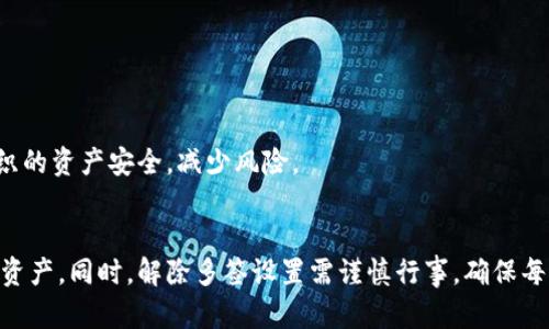 如何通过冷钱包解除多签设置？全面解析及操作指南

冷钱包, 多签设置, 区块链安全, 加密货币管理/guanjianci

引言
随着区块链技术的发展，越来越多的用户开始了解和使用冷钱包来存储他们的加密资产。而在加密货币的安全管理中，多签（多重签名）作为一种有效的安全增强措施受到广泛关注。本篇文章将详细讨论冷钱包如何解除多签设置的问题，并为用户提供全面的操作指南。

一、冷钱包的基本概念
冷钱包也称为离线钱包，是一种不与网络直接连接的数字货币钱包。相较于热钱包（即在线钱包），冷钱包在安全性上更具优势，能有效避免黑客攻击和网络安全风险。冷钱包通常有硬件钱包和纸钱包两种形式。由于其离线特性，冷钱包能够提供较高的安全性，适合长期存储加密资产。

二、多签的基本概念
多签，全称为多重签名，是一种安全协议，要求多个密钥的签名才能完成一笔交易。在加密货币管理中，多签技术为私钥管理提供了更高的保障，尤其是在组织和团队中，避免单一私钥被盗或丢失所带来的风险。多签方案在多个钱包（如3/5、2/3等）中应用广泛，为加密资产的管理提供了灵活性与安全性。

三、冷钱包与多签的结合使用
冷钱包和多签结合使用，可以在确保安全性的同时，实现对加密资产的灵活管理。用户通常会在冷钱包上设置多签，以防止单个用户的私钥丢失或被盗造成的资金损失。这种组合使得用户能够在多个必要的身份验证后，才可完成交易，从而增强资金的安全性。

四、为什么需要解除多签设置
虽然多签能够提高安全性，但在某些情况下，解除多签设置可能是必要的。例如：
ul
    li资金管理的灵活性：在某些情况下，用户可能希望简化交易流程，减少签名数量。/li
    li团队变动：如果团队成员发生变动，例如退出项目或和项目不再关联，可能需要修改签名设置。/li
    li技术需求变化：随着加密技术的发展，用户可能希望转向更安全的其它方案。/li
/ul

五、如何通过冷钱包解除多签设置
解除多签设置的步骤可能因冷钱包的类型和品牌不同而有所不同，但一般来说，主要步骤如下：

h41. 准备工作/h4
在开始解除多签设置之前，用户需要确保手上拥有解除多签所需的所有密钥和设备，包括冷钱包和相关的私钥。确保所有操作都在安全的环境中进行，避免任何外部干扰。

h42. 访问冷钱包界面/h4
打开冷钱包设备或相关软件，输入密码或使用指纹等方式解锁。在界面中找到与多签相关的设置选项。

h43. 提交解除请求/h4
按照用户界面的指引，找到解除多签的选项。输入与多签相关的账户信息，并确认解除请求。在此过程中，可能需要用到多个签名来验证操作合法性。

h44. 完成交易/h4
提交通知后，冷钱包会生成一笔新交易，以解除原多签设置。确认信息无误后，签名并提交该交易。交易完成后，用户将会看到多签设置已经被解除。

h45. 确认状态/h4
最后，用户需检查冷钱包的当前状态，确保多签设置确实被解除，并且资金的安全性没有受到影响。

六、总结
冷钱包与多签是加密货币管理中两个重要的概念，二者的结合使用能够显著提高资金安全性。然而，解除多签设置时也需谨慎行事，确保只有在必要的情况下才进行解除，并采取适当的安全措施以防范潜在风险。

可能相关的问题及详细解析

1. 冷钱包的安全性如何保障？
冷钱包的安全性主要体现在它离线的特性，使得黑客无法直接攻击它。在使用冷钱包的过程中，用户可以通过多个途径保障其安全性：
ul
    li保持私钥的保密性；/li
    li定期更新钱包软件；/li
    li使用硬件钱包时，关注供应商的安全记录。/li
/ul

用户还应避免在公用计算机上访问冷钱包，确保私钥不被他人获取。同时定期备份和切换存储介质，在更换设备时确保私钥的安全转移，以防止因设备丢失或损坏而造成的资产流失。

2. 多签设置的具体流程是怎样的？
设置多签的流程通常为：
ul
    li选择支持多签的冷钱包；/li
    li创建新的多签账户，设置多签的规则；/li
    li将参与者的公钥添加到多签账户中；/li
    li确认设置并保存多签账户的私钥信息。/li
/ul

在设置过程中，用户应确保参与者均为信任的人员，通过多签的设置，可以有效地分散风险，提升资产保护的能力。适当调整参与者的公钥，可以根据团队或项目的发展变化，及时更新多签相关信息。

3. 解除多签时可能遇到哪些问题？
在解除多签设置的过程中，用户可能面临一些技术及安全方面的问题：
ul
    li未能获得所有参与者的签名：在某些情况下，团队成员可能无法及时参与签名，从而导致解除请求无法成功提交；/li
    li网络连接问题：解除过程中若网络不通，可能导致交易未能顺利提交；/li
    li缺失私钥或密码：用户在解除设置时需要提供多个私钥，若不能完全提供相关信息，解除可能困难。/li
/ul

因此，用户在解除多签时，应提前做好规划，并在进行每一步时小心谨慎，确保所有信息的安全和可靠。

4. 除了冷钱包，还有哪些方式可以保证加密资产的安全性？
除了冷钱包，用户还可以通过以下方式来保障其加密资产的安全性：
ul
    li热钱包：虽然安全性较低，但热钱包通常用作频繁交易的工具，通过即时性和便利性来满足用户需求；/li
    li纸钱包：适合长期储存，使用随机生成的私钥和公钥纸质保存，确保离线安全；/li
    li多重密钥管理方案：采用不同的身份验证方式实现安全管理。/li
/ul

用户可以结合各种钱包的优缺点，选择适合自身需求的安全方案，并灵活配置。同时，定期进行资产审计，确保所有资产均在安全管理之中。

5. 如何教育团队成员关于多签和冷钱包的使用？
教育团队成员使用多签和冷钱包的建议包括：
ul
    li定期进行培训，针对冷钱包和多签的概念、用途和操作流程进行讲解；/li
    li创建容易理解的操作手册，确保每位成员都能清楚如何使用这些工具；/li
    li进行模拟实战训练，让团队成员在实际操作中学习相关技巧和注意事项。/li
/ul

团队成员的安全意识是成功管理加密资产的关键，因此，建立良好的教育体系，以确保每位成员都能充分理解和应用相关内容，保护组织的资产安全，减少风险。

结尾
综上所述，冷钱包和多签是加密资产管理中不可或缺的工具。了解其运作方式及适当的安全措施将帮助用户更好地管理和保护他们的资产。同时，解除多签设置需谨慎行事，确保每一步都经过深思熟虑，避免不必要的资产损失。通过本文的深入分析，读者可以提高对加密资产安全性的认知，做出更明智的管理决策。