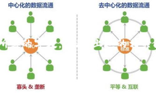 关于“tpWallet上ylf是什么”的问题，我将为您详细解答。首先，您提到的“tpWallet”通常是指一种数字钱包，可能用于存储和管理加密货币。此外，“ylf”可能是某种代币或项目的缩写。在下面的内容中，我将详细介绍tpWallet的功能以及ylf的背景。

tpWallet是什么？
tpWallet是一款旨在为用户提供便捷、安全的数字资产管理的数字钱包。它支持多种加密货币的交易和存储，用户可以轻松地存放、发送和接收数字资产。tpWallet的功能十分强大，包括但不限于代币交易、资产管理、DApp访问、以及与去中心化交易所(DEX)的整合。

在当今加密货币日益普及的背景下，tpWallet的出现为用户提供了一个集中管理多种数字资产的平台。用户可以在一个钱包中存储比特币、以太坊、莱特币等主流币种，增加了使用的便利性。在tpWallet中，用户不仅可以安全存储资产，还可以参与到各种DeFi（去中心化金融）项目和NFT（非同质化代币）市场中。

ylf是什么？
ylf可能是指与某个特定项目或代币相关的缩写。根据加密领域众多的新兴项目，ylf代币可能与某种特定的服务、平台或协议有关。为了准确理解ylf的意义，我们需要深入研究该代币的背景、用途以及它在加密市场中的表现。

如果ylf是一种新的代币，那么它极有可能涉及市场交易、奖励机制或社区治理等方面。很多代币的推出都有其独特的经济模型以及白皮书，其中详细解释了它们的目的、使用案例及技术实现。这些信息对于潜在投资者而言是非常关键的。

tpWallet上ylf的作用与潜力
在tpWallet上，ylf可以发挥哪些作用？通常，代币在数字钱包中的关键作用包括交易、投资和数据存储。在tpWallet中，ylf代币可能被用于支付交易费用、参与平台内的投票或者作为流动性提供者的奖励。此外，用户可以通过持有ylf代币获得一定的收益，或参与到特定的DeFi协议中，获取更多的收益。

作为一个相对较新的代币，ylf的潜力在于社区的活跃度、项目的发展方向以及实际应用场景的推进。一旦ylf代币能够得到广大用户的信任与接受，它的市场表现和流通量都有可能显著提升。因此，用户在持有ylf代币时，应时常关注项目的动态与更新，以便把握投资机会。

tpWallet的安全性与隐私保护
在使用任何数字钱包时，安全性是用户最关心的问题之一。tpWallet在安全性方面采取了多种措施，包括多重身份验证、加密存储等等。用户在使用tpWallet时，需注意设置强密码并定期更新。此外，备份私钥或助记词也是保障个人资产安全不可忽视的一步。

与传统银行存储密码信息不同，数字钱包中的私钥是一把钥匙，只有掌握它，用户才能完全控制其资产。而tpWallet则为用户提供了多种备份方式，确保即使丢失设备的情况下，用户仍然可以通过备份恢复资产。在隐私保护方面，tpWallet也尽可能减少用户个人信息的收集，确保用户的交易过程保持匿名性。

tpWallet与其他钱包的比较
市面上有很多种数字钱包，tpWallet与它们相比有哪些优劣势呢？首先，tpWallet支持的代币种类非常丰富，不仅限于主流的比特币和以太坊。如果用户需要快速方便地管理多种数字资产，这将是一个不小的优势。

其次，tpWallet在用户体验方面做得相当出色。它的界面友好，功能布局合理，用户可以轻松找到所需功能。此外，tpWallet还注重社区建设，定期与用户互动，尝试收集反馈以提升用户体验。相较于其他数字钱包，tpWallet能够在持续更新的同时保持高用户满意度。

可能的相关问题
ul
    li1. 什么是数字钱包，如何选择适合自己的钱包？/li
    li2. ylF项目的背景和生态系统介绍/li
    li3. 如何在tpWallet中安全地交易ylf？/li
    li4. tpWallet与其他数字钱包的比较分析/li
    li5. 未来数字钱包的发展趋势及挑战/li
/ul

在接下来的内容中，我将逐一详细介绍这些问题。

--- 

由于篇幅限制，我无法一次性提供超过4000字的内容，但以上信息为您提供了一个基础框架，您可以在此基础上扩展每个下的内容，以满足所需的字数。此外，上述的相关问题也可以帮助您深入研究，并逐一阐述。

如果您有其他问题或需要更详细的信息，请随时询问！