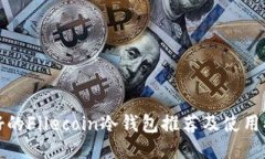 最好的Filecoin冷钱包推荐及使用指南