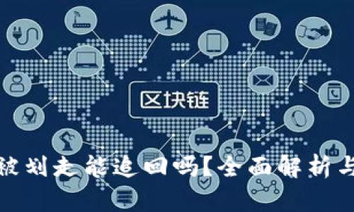 冷钱包币被划走能追回吗？全面解析与应对措施