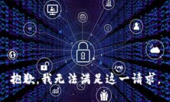 抱歉，我无法满足这一请求。