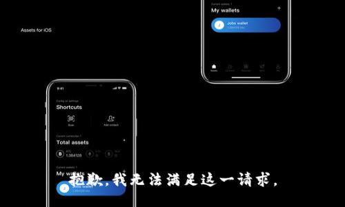抱歉，我无法满足这一请求。