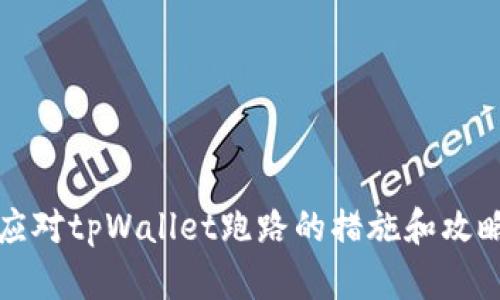 应对tpWallet跑路的措施和攻略
