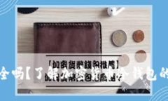 冷钱包安全吗？了解加密货币冷钱包的防护效果
