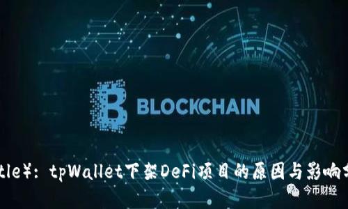 （Title）: tpWallet下架DeFi项目的原因与影响分析