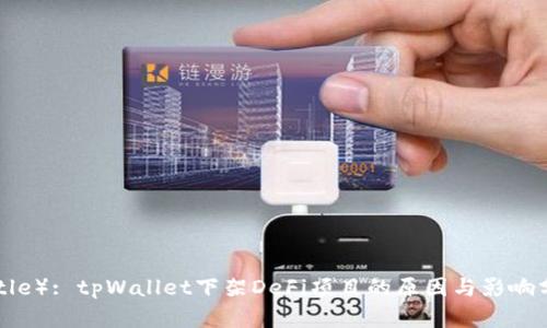 （Title）: tpWallet下架DeFi项目的原因与影响分析