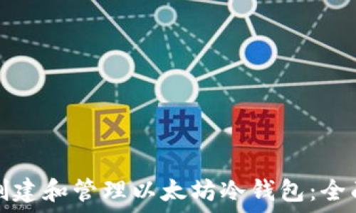   
如何创建和管理以太坊冷钱包：全面指南