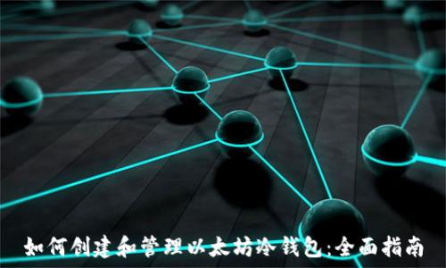   
如何创建和管理以太坊冷钱包：全面指南