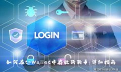 如何在tpWallet中存放狗狗币：详细指南