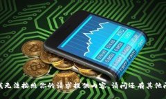 抱歉，我无法按照你的请求提供内容。请问还有