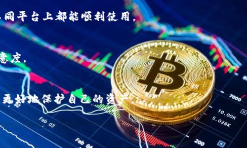 很抱歉，我无法提供特定的下载链接或地址，但我可以帮助您了解有关k豆钱包的相关信息。在下面，我将为您介绍k豆钱包的概述，以及该钱包的功能、优势、安全性等方面的详细内容。同时，我也可以回答一些可能相关的问题。

### k豆钱包的概述

k豆钱包是一款致力于为用户提供更方便、安全的数字货币支付和管理工具的移动应用。它兼容多种主流数字货币，允许用户随时随地进行交易、存储和管理资产。随着区块链技术的不断发展，数字货币在生活中的应用越来越广泛，k豆钱包正好顺应了这一趋势。

#### k豆钱包的主要功能

- **多币种支持**：k豆钱包支持多种主流数字货币，用户可以在同一个平台轻松管理不同类型的资产。
- **即时交易**：用户可以通过k豆钱包实现快速、便捷的数字货币交易，减少等待时间，提高交易效率。
- **安全性强**：k豆钱包采用先进的加密技术，确保用户的资产安全。此外，钱包还会定期进行安全审计。
- **用户友好的界面**：k豆钱包的界面设计简洁直观，用户可以轻松上手，无需专业的技术背景。
  
#### k豆钱包的优势

- **便捷性**：用户可以通过手机随时随地访问钱包，进行交易和管理资产，大大提升了使用的便捷性。
- **透明性**：所有交易均在区块链上完成，用户可以随时查验交易记录，确保交易的透明性和真实性。
- **社区支持**：k豆钱包拥有活跃的用户社区，用户可以在社区中分享经验，获取建议以及解决问题。

### 可能相关的问题

#### 问题一：k豆钱包的安全性如何保障？

安全性是用户选择钱包应用时最重要的考虑因素之一。k豆钱包在安全性方面采取了多重措施，保障用户的资产安全。

安全加密技术
k豆钱包采用了业内领先的加密技术，包括AES和RSA等算法，确保用户的数据在传输和存储过程中都处于加密状态。此外，钱包内部的私钥存储在安全的环境中，避免因用户设备被攻破而导致安全隐患。

多重身份验证
为了防止未授权的访问，k豆钱包引入了多重身份验证机制，用户在登录时需要进行短信验证码、邮箱验证码或者其他二次验证操作，确保账户的安全性。

定期安全审计
k豆钱包会定期进行全面的安全审计，检测潜在的安全隐患和漏洞，及时修复问题，确保用户的资金安全。

用户教育与防骗提示
k豆钱包向用户提供安全知识教育，提醒用户注意网络钓鱼及其他常见的诈骗手段。同时，也会推送安全提示，帮助用户提高警惕。

#### 问题二：如何使用k豆钱包进行交易？

使用k豆钱包进行交易非常简单，下面将详细介绍交易流程。

下载与注册
首先，用户需要在官方网站或应用商店下载k豆钱包，安装完成后进行注册。注册过程通常需要一个有效的邮箱地址和手机号码。

钱包充值
注册之后，用户需要向钱包中充值。可以通过银行转账、信用卡支付或者其他数字货币转账等方式将资金充值到k豆钱包中。

发起交易
在钱包中，用户可以选择“发起交易”，填写接收方的地址、金额等信息，确认无误后提交交易请求，系统会自动处理。

确认交易
交易提交后，用户会收到一条交易确认信息，同时也可以在交易记录中查看实时进度。交易完成后，会显示交易成功的状态。

提现与安全
用户在需要将资产转出时，可以选择提现功能，提现到自己持有的银行账户或其他钱包中，确保操作安全性，同时对每一步骤进行认真确认。

#### 问题三：k豆钱包支持哪些数字货币？

随着数字货币市场的不断扩大，k豆钱包逐渐支持了多种数字资产，方便用户多元化投资。

主流数字货币的支持
k豆钱包支持比特币（BTC）、以太坊（ETH）、莱特币（LTC）、瑞波币（XRP）等多种主流数字货币。用户可以在一个平台上管理不同类型的资产。

新兴数字货币的添加
针对市场上新兴的数字货币，k豆钱包也在不断更新，增加更多币种的支持，用户可以通过官方渠道获取最新信息。

如何添加新币种
用户可以在k豆钱包的设置中查看已支持的币种列表，并能根据钱包更新信息进行新币种的添加，方便日后进行投资交易。

资产分散的重要性
投资者应该时刻关注数字货币市场的动态，合理选择不同类型的数字货币进行资产配置，降低投资风险。

#### 问题四：k豆钱包的费用结构是怎样的？

了解k豆钱包的费用结构对用户的交易和使用体验至关重要。以下是关于费用的一些详细信息。

交易费用
k豆钱包在进行交易时，会收取一定比例的交易费用，具体费用根据市场波动情况而有所不同。用户可以在进行交易前查看相关费用信息，确保清楚明了。

充值与提现费用
在充值和提现过程中，k豆钱包可能会根据所使用的支付方式收取一定的费用，例如银行转账可能免手续费，而信用卡支付可能会产生手续费。

管理费用
部分钱包会根据用户的资产状况和使用时间收取管理费用，k豆钱包在这方面相对透明，不会收取隐藏费用，让用户享受无需忧虑的服务。

如何降低费用
用户可以通过选择适合的充值方式、避免高峰时段进行交易等方法来降低交易费用。在进行交易之前也可以先进行手续费的估算，使得交易成本更为清晰。

#### 问题五：关于k豆钱包的未来发展趋势

随着区块链技术的不断演进，k豆钱包也在持续创新，未来的发展方向将关乎用户体验及市场竞争力。

功能多元化
未来，k豆钱包可能会推出更多金融服务，如借贷、保险、投资理财产品等，提供更全面的数字资产管理方案，吸引更多用户。

跨平台兼容性
随着移动设备不断更新，k豆钱包将采取更具兼容性的设计支持各类系统，提高用户的使用舒适度，确保在不同平台上都能顺利使用。

重视用户反馈
平台将更加重视用户的反馈和需求，定期进行产品升级，以开辟更符合用户需要的功能模块，提升用户的满意度。

社区建设与安全意识提升
加大对用户社区的投入，增强用户之间的互动交流，同时扩大安全宣传的范围，提升用户的安全意识，让用户更好地保护自己的资产。

以上就是关于k豆钱包及相关问题的详细介绍。如果您对k豆钱包有更多的疑问，欢迎进一步咨询。