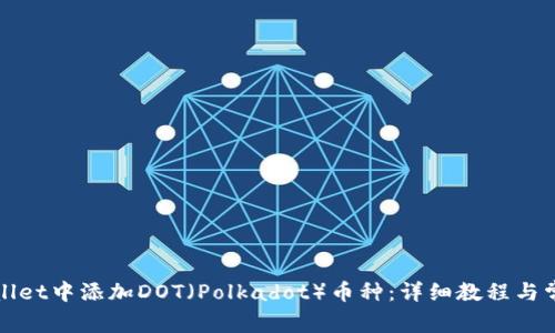 如何在tpWallet中添加DOT（Polkadot）币种：详细教程与常见问题解答