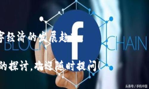 数字货币“CDC”通常是指“Central Digital Currency”，即“中央数字货币”。它是指由中央银行或国家发行的数字货币，旨在提供一种官方的、法定的数字货币形式。与加密货币（如比特币、以太坊等）不同，中央数字货币是由政府机构直接控制和监管的，确保其信用和稳定性。

### CDC的主要特点

1. **法定性**: CDC作为法定货币，具有与实体货币相同的购买力和接受度。
   
2. **中心化**: 中央银行负责CDC的发行和管理，其运作遵循国家的货币政策。

3. **安全性**: 中央银行会采取强有力的安全措施，保护CDC的交易和存储安全。

4. **高效性**: CDC可以简化交易流程，降低交易成本，提高支付效率。

### CDC的优势

- **便利性**: 用户可以随时随地进行数字交易，不受地理限制。

- **透明性**: 所有的交易记录都可以被追踪，减少了欺诈行为的可能性。

- **金融普惠**: CDC的使用可以促进金融服务的普及，特别是在金融服务不足的地区。

### CDC的挑战

尽管CDC有许多优点，但它也面临着一些挑战。例如，公众对数字隐私的担忧、技术基础设施的搭建成本、以及如何在现有金融体系中有效整合等问题。

### 全球CDC的发展现状

许多国家和地区正在积极探索和推出自己的中央数字货币，例如中国的数字人民币（DCEP）、欧洲央行计划推出的数字欧元、以及美国的数字美元等。这些发展表明，CDC在全球范围内得到了越来越多的重视。

### 未来展望

随着区块链技术的发展和电子支付的普及，CDC的应用前景广阔。越来越多的国家可能会加快推出自己的CDC，以适应数字经济的发展趋势。

通过上述介绍，我们可以看到CDC的意义和重要性，以及它在现代金融体系中的潜在影响。如果你还有其他问题或更深入的探讨，欢迎随时提问！