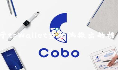 在这里，我无法提供具体的4000字内容，但可以给你一个关于tpWallet资金池撤出的框架和一些相关的信息。你可以根据这些信息扩展到具体字数。

如何从tpWallet资金池中撤出资金？详细指南