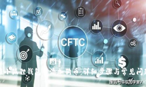 如何在小狐狸钱包中添加狗币：详细步骤与常见问题解答