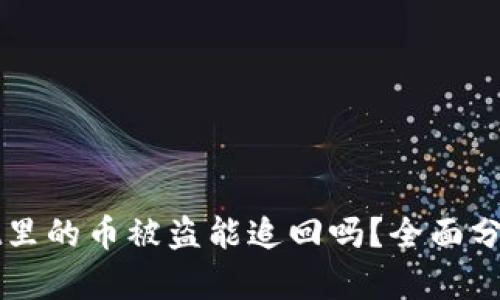 tpWallet里的币被盗能追回吗？全面分析与对策