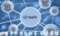 2023年最佳比特币冷钱包推荐：安全存储您的数字